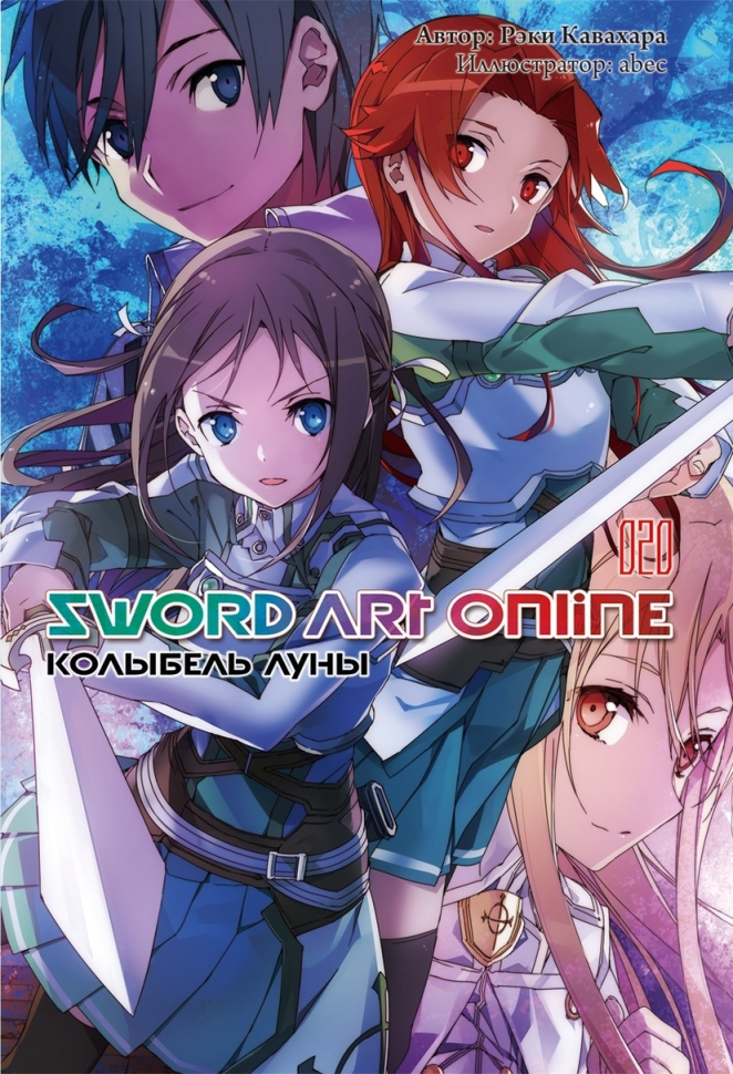 

Ранобэ Sword Art Online Том 20 Колыбель луны