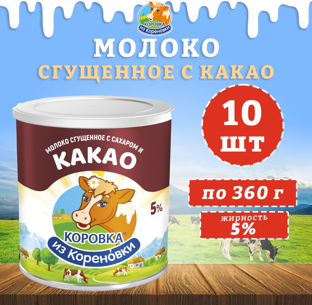 Молоко Коровка из кореновки сгущенное с сахаром и какао 5%, 10 шт по 360 г