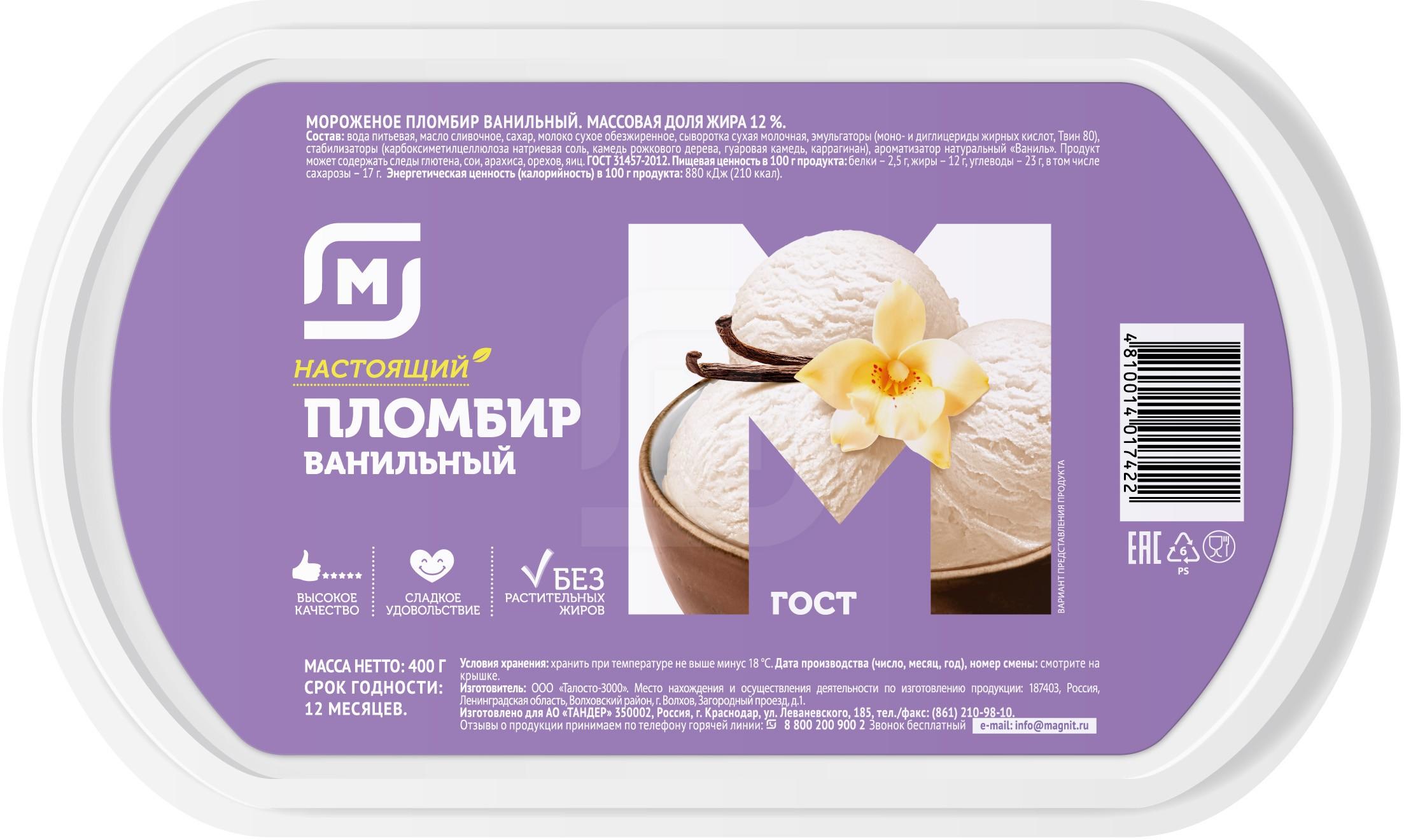 

Мороженое пломбир Талосто ванильное 8% БЗМЖ 400 г