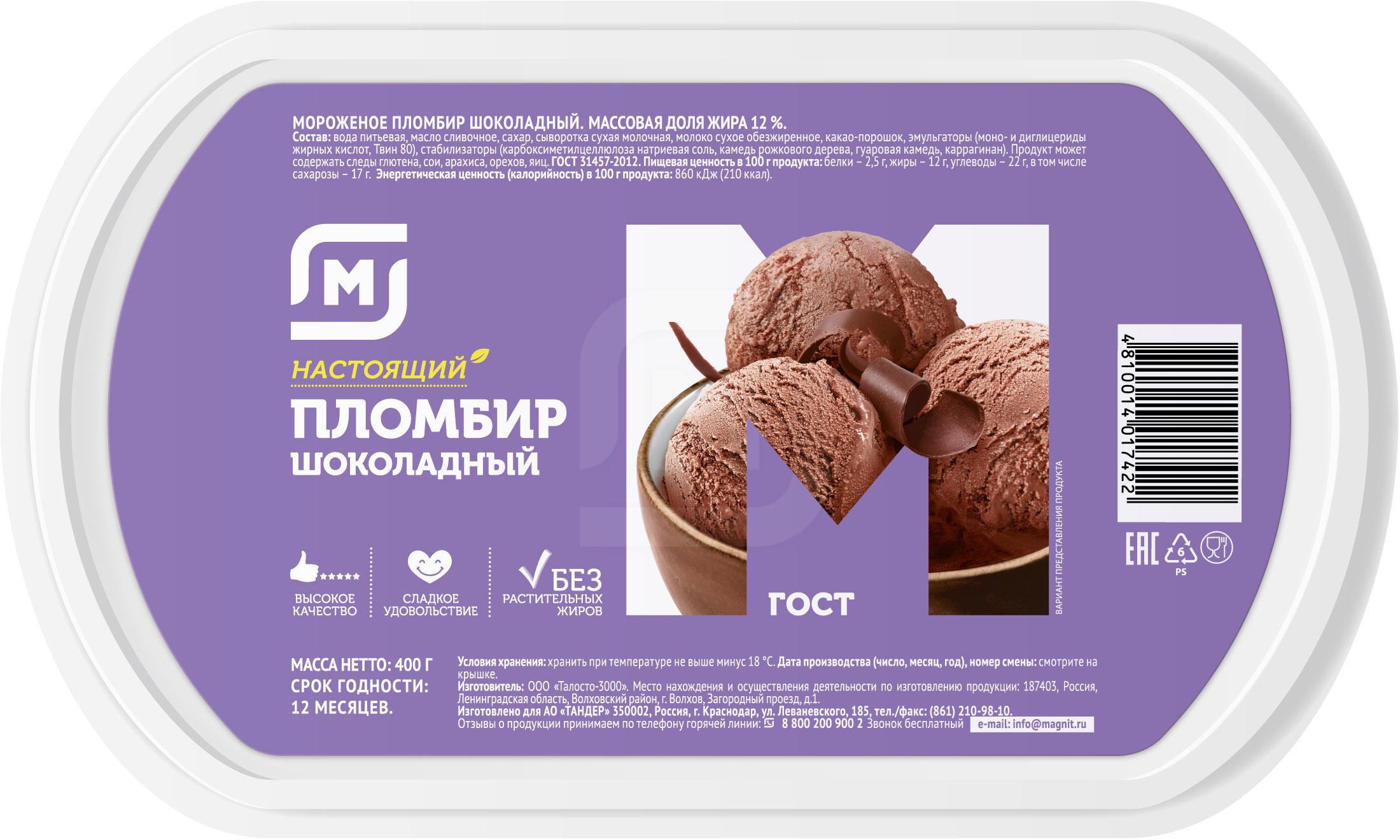 

Мороженое пломбир Талосто шоколадное 12% БЗМЖ 400 г
