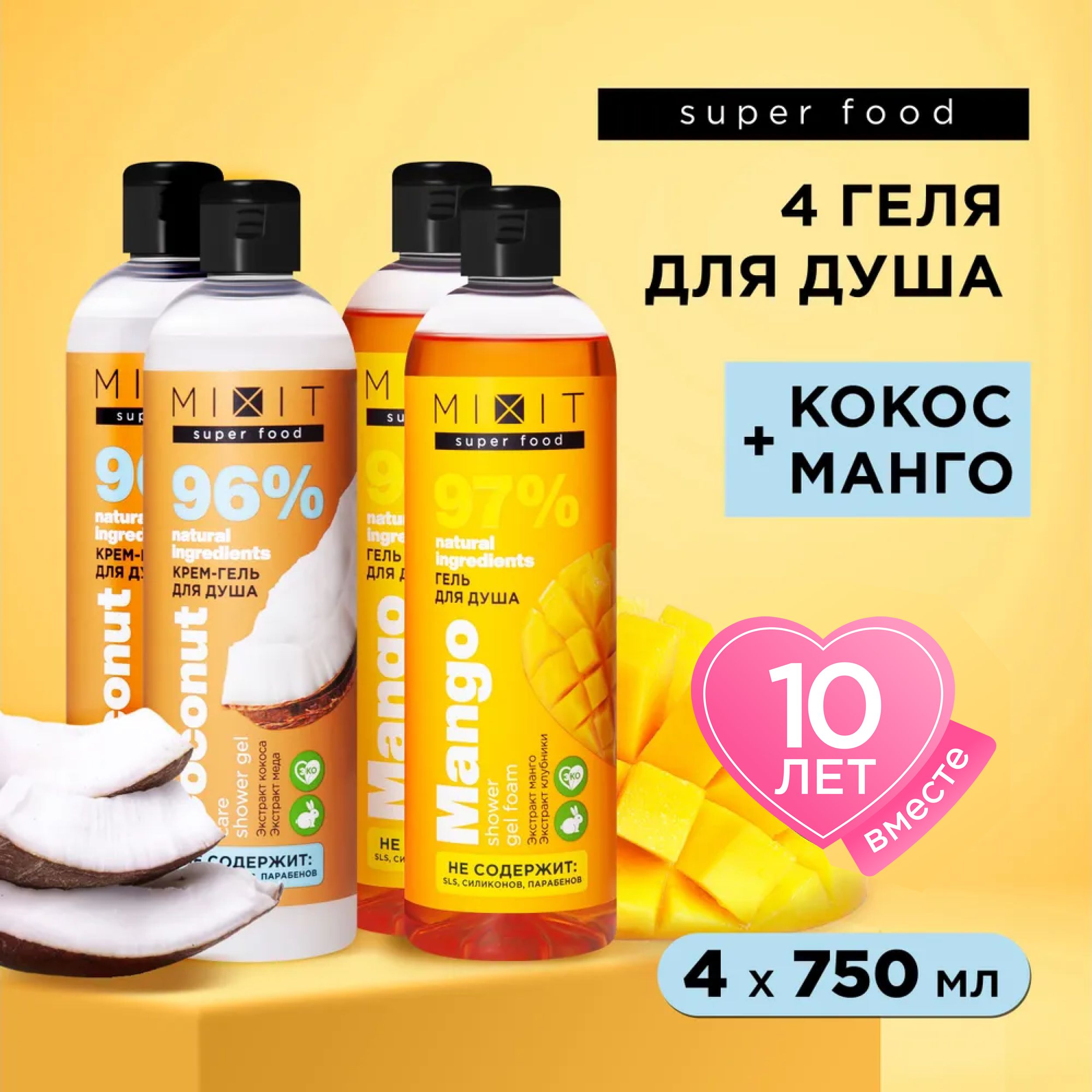 Гель для душа MIXIT Super Food парфюмированный с экстрактом манго и кокоса 750 мл 4 шт