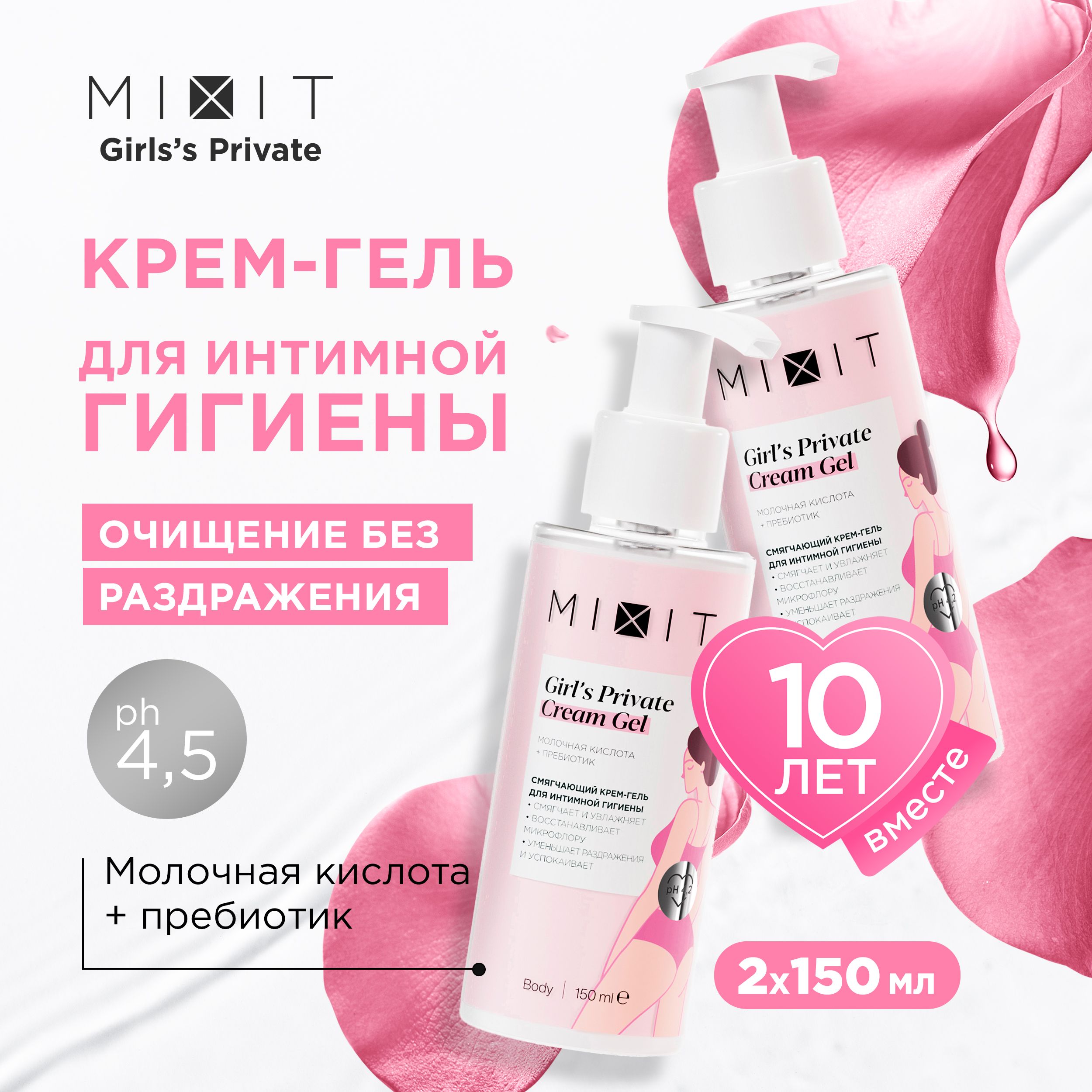 Крем гель для интимной гигиены MIXIT Girl's Private с молочной кислотой 2 шт