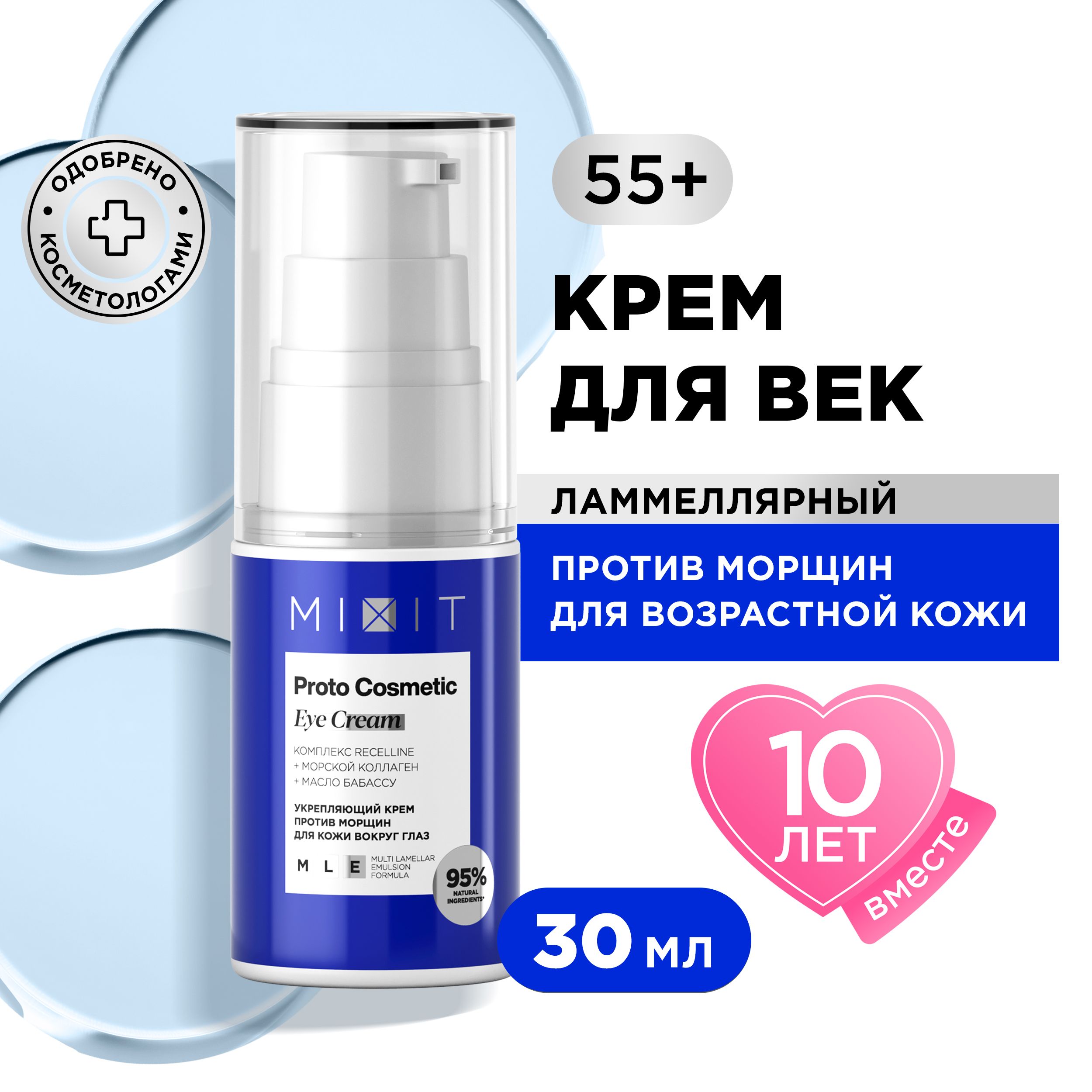 Крем для век и кожи вокруг глаз MIXIT Proto Cosmetic Eye Cream 55+ против морщин