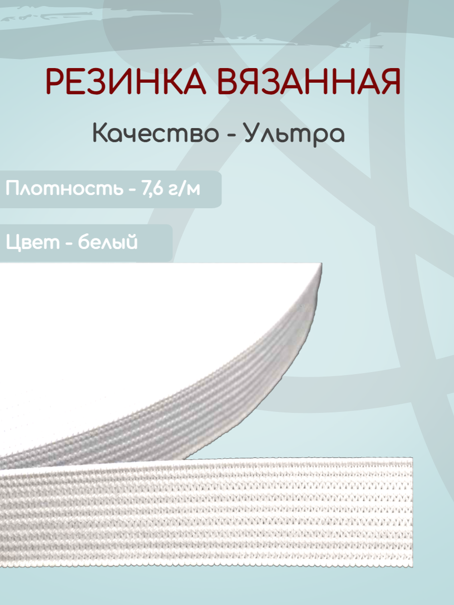 

Резинка вязаная Ekoflex ультра S501 белая 15мм х 25м, Резинка вязаная