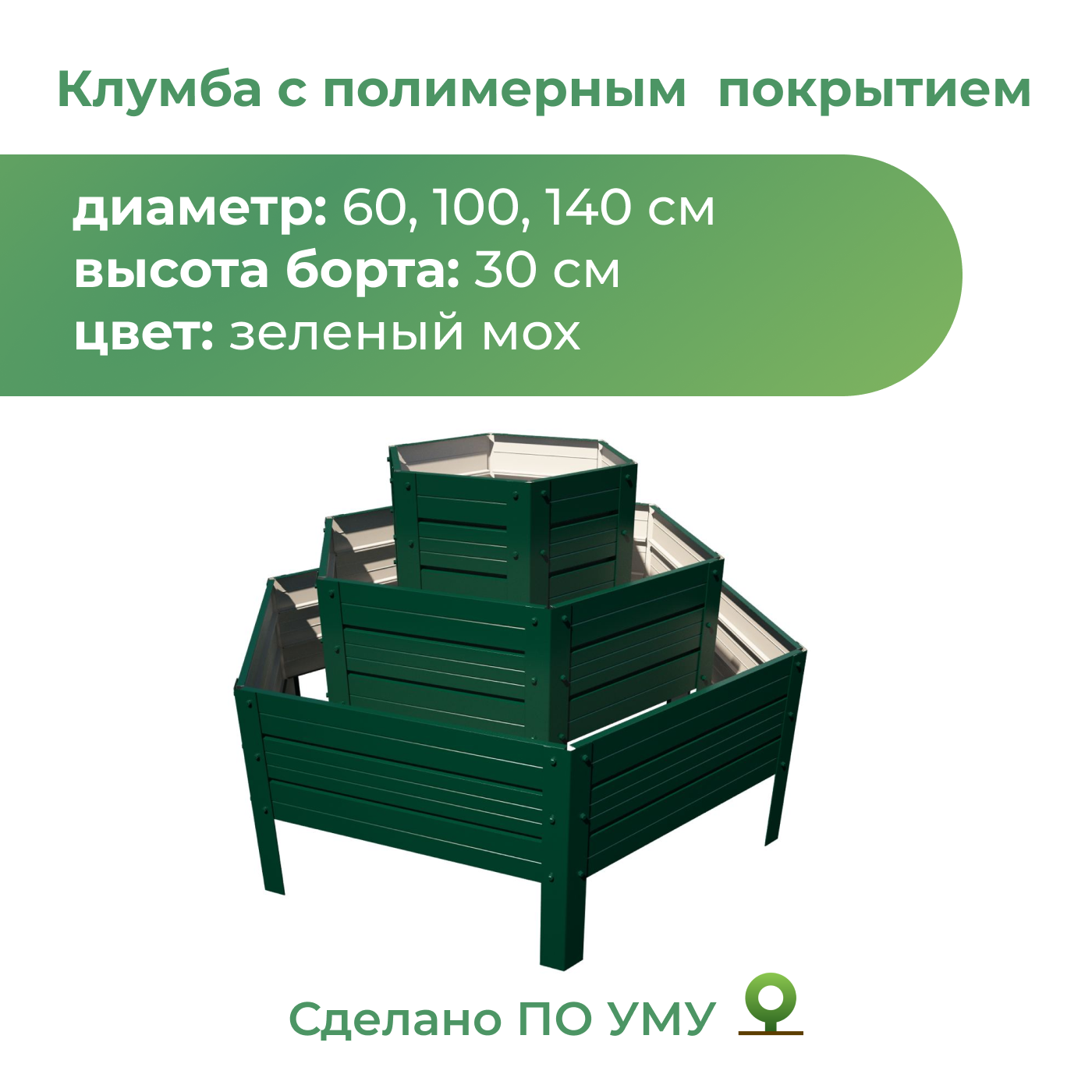 Клумба с полимерным покрытием трехъярусная По Уму Горка, высота 30 см, зеленый мох