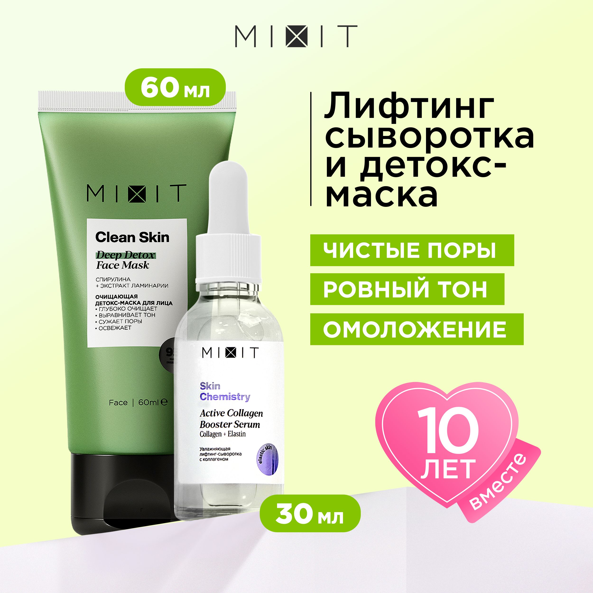 Набор для лица MIXIT маска Clean Skin очищающая, сыворотка Skin Chemistry увлажняющая