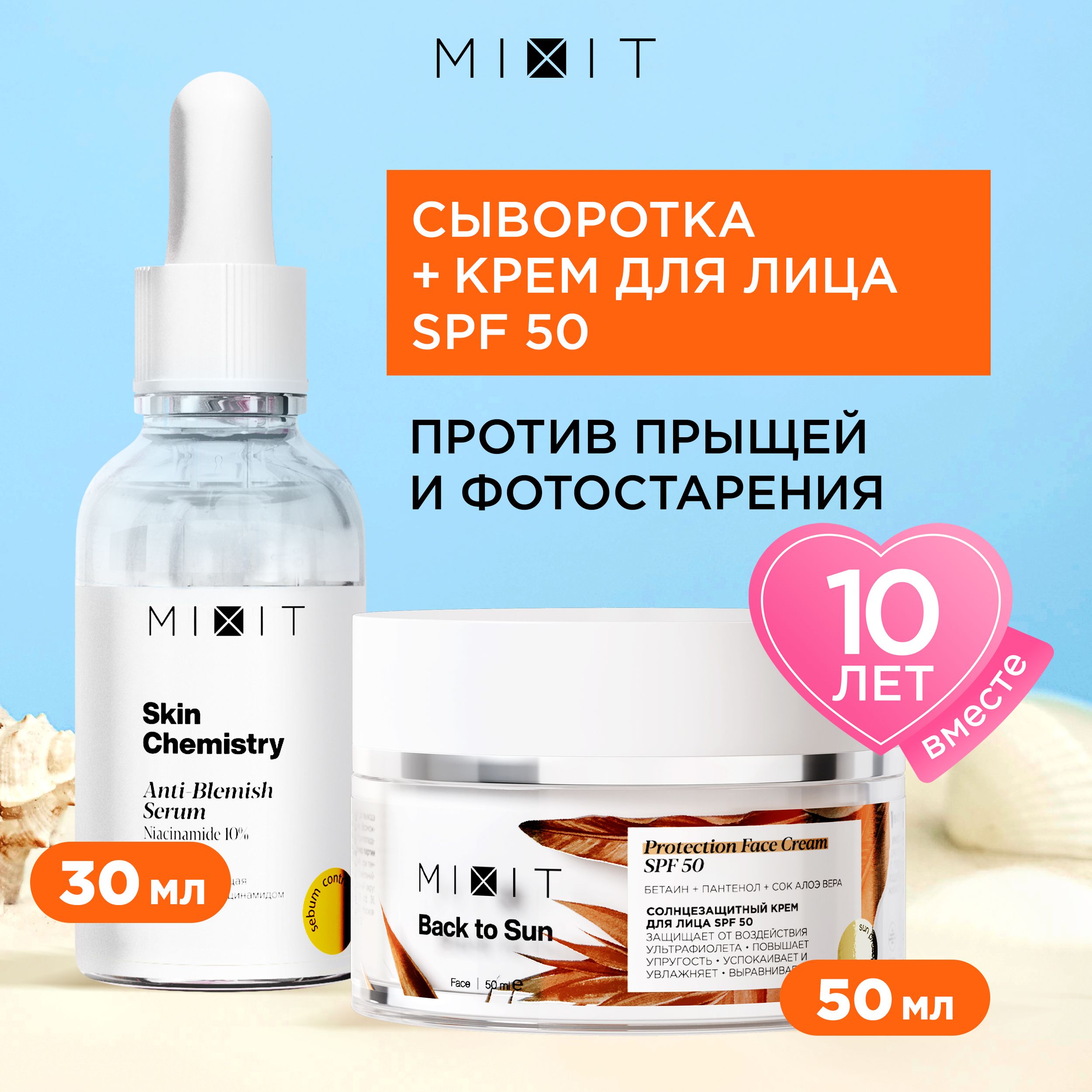 Набор для лица MIXIT сыворотка Skin Chemistry, крем солнцезащитный Back To Sun SPF 50