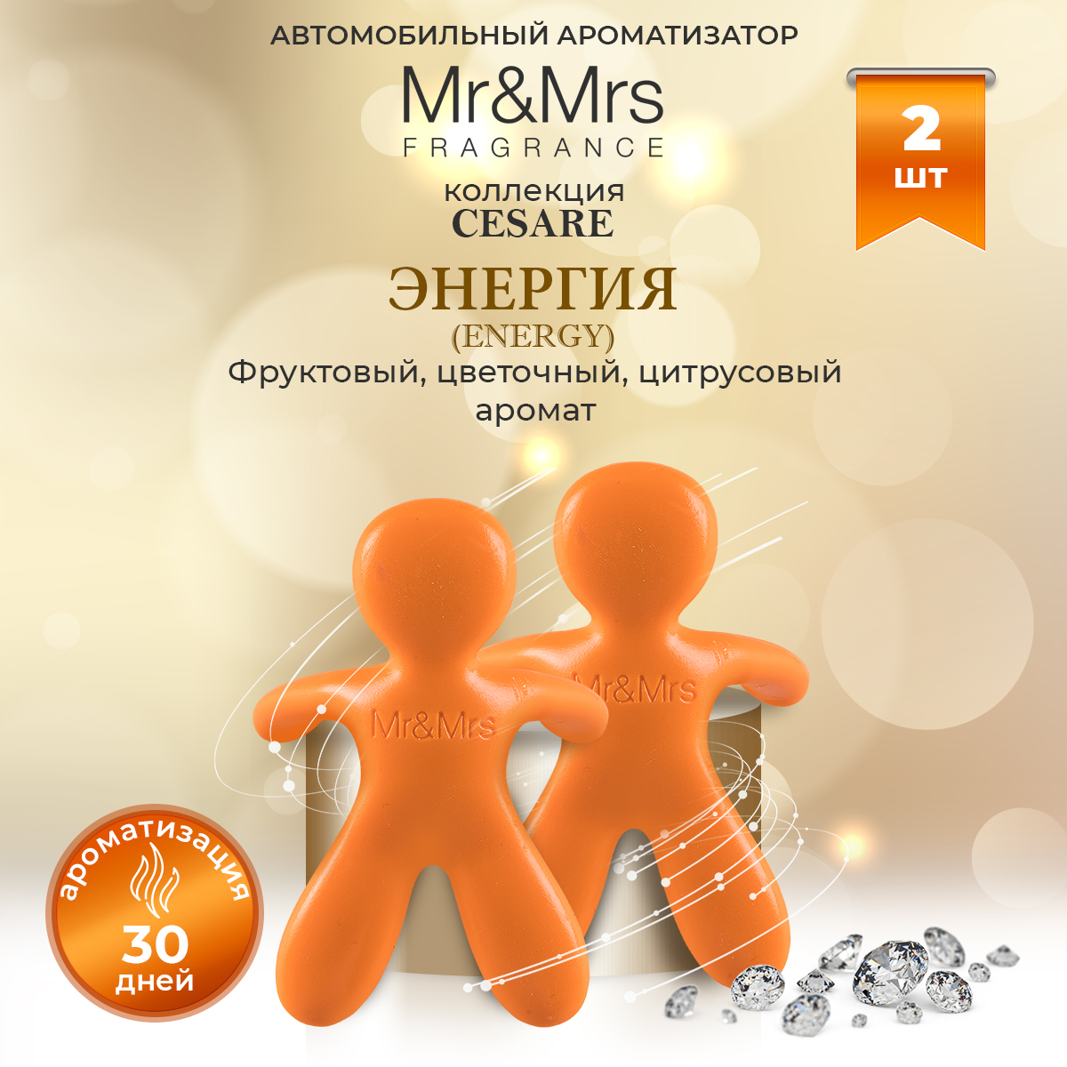 

Ароматизатор в машину Mr&Mrs Fragrance Cesare Energy Энергия оранжевый 2 шт