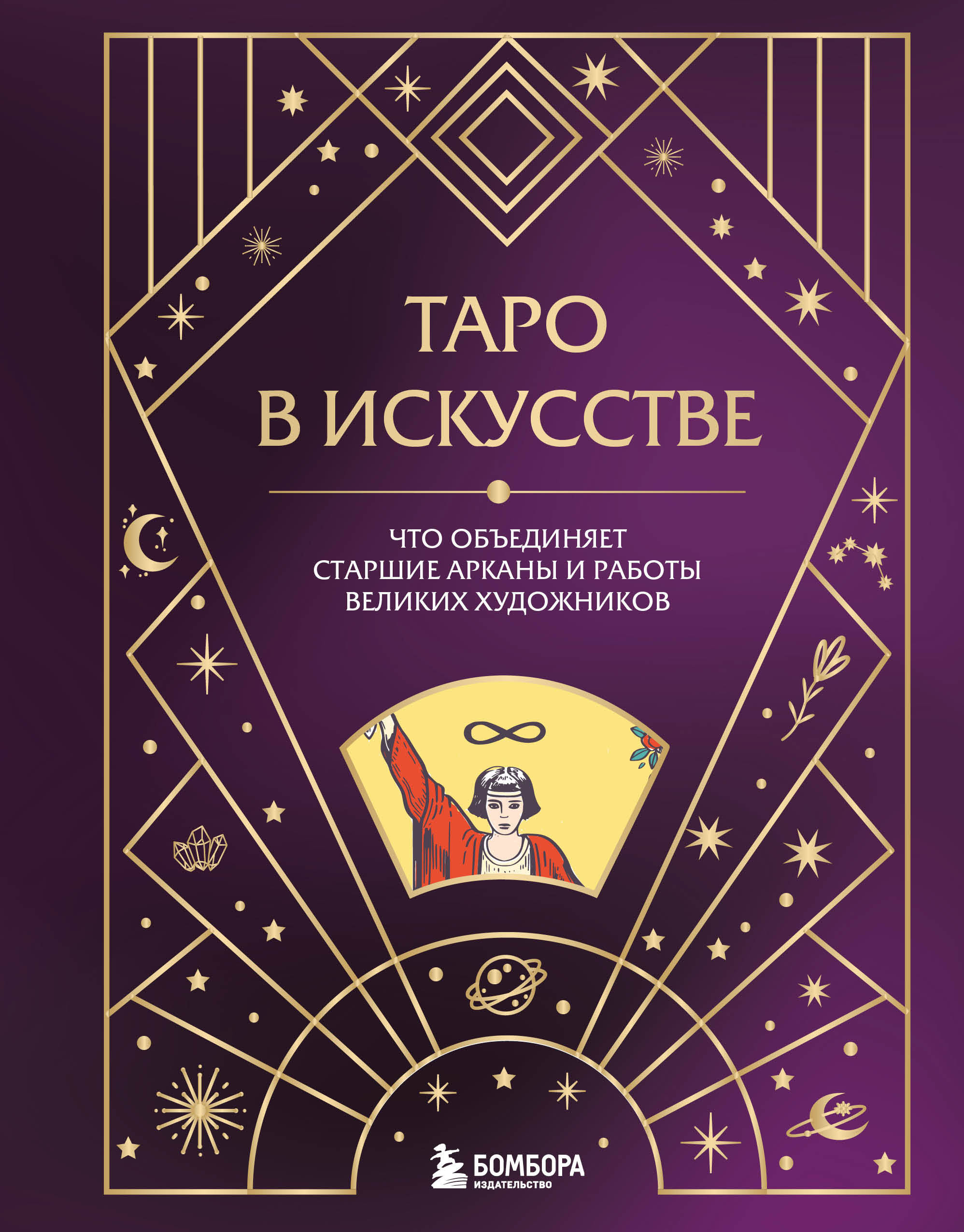 

Таро в искусстве