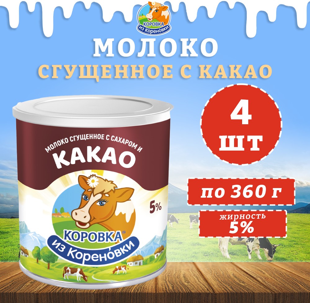 

Молоко сгущенное Коровка из кореновки с сахаром и какао 5%, 4 шт по 360 г, сгуха КизК