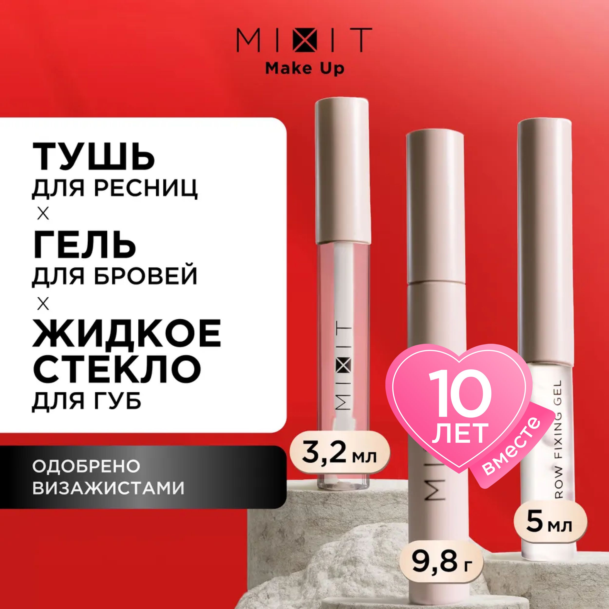 Набор косметики MIXIT MAKE UP гель для укладки бровей, блеск для губ, тушь для ресниц