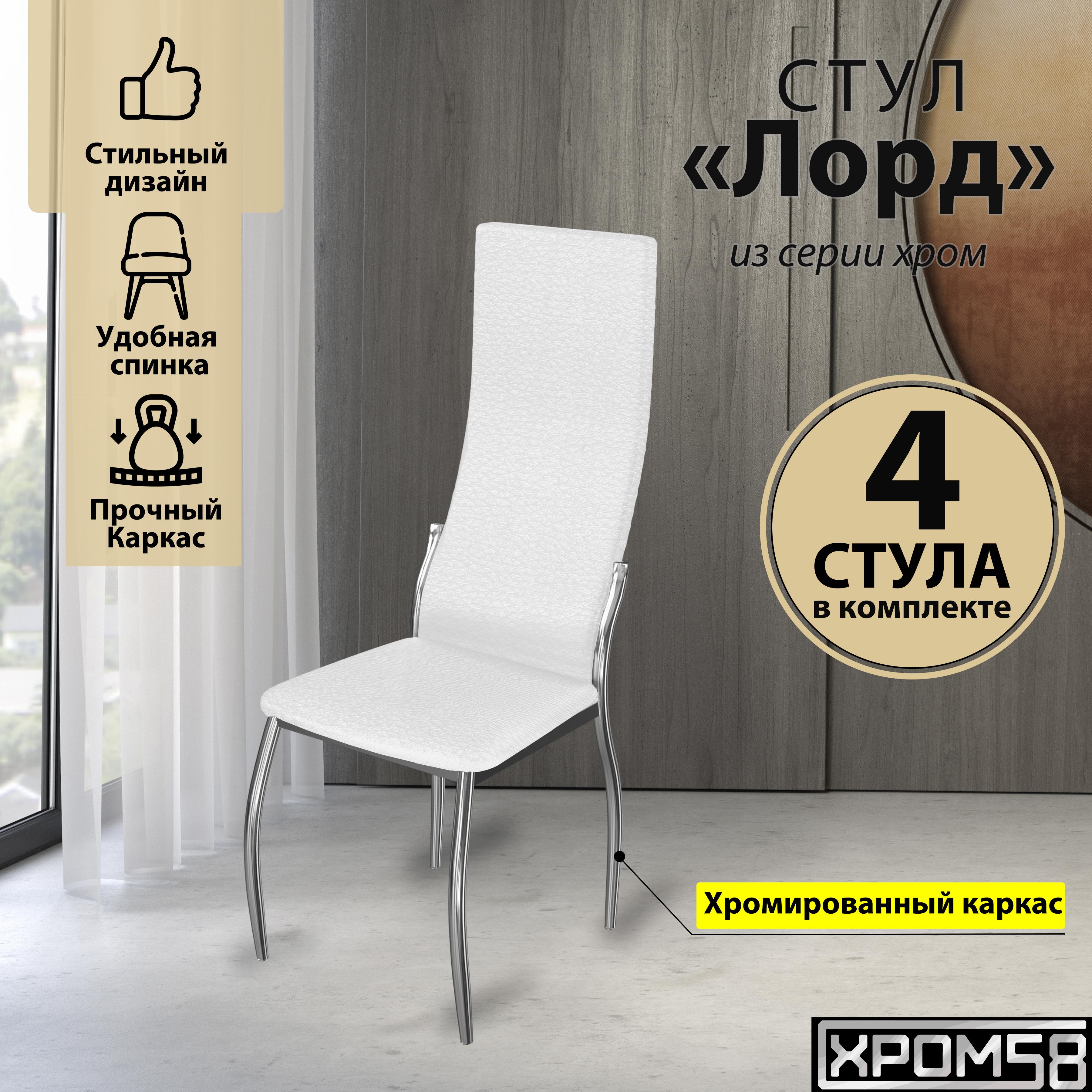 

Стулья для кухни Хром58 белый 4шт Лорд, Лорд