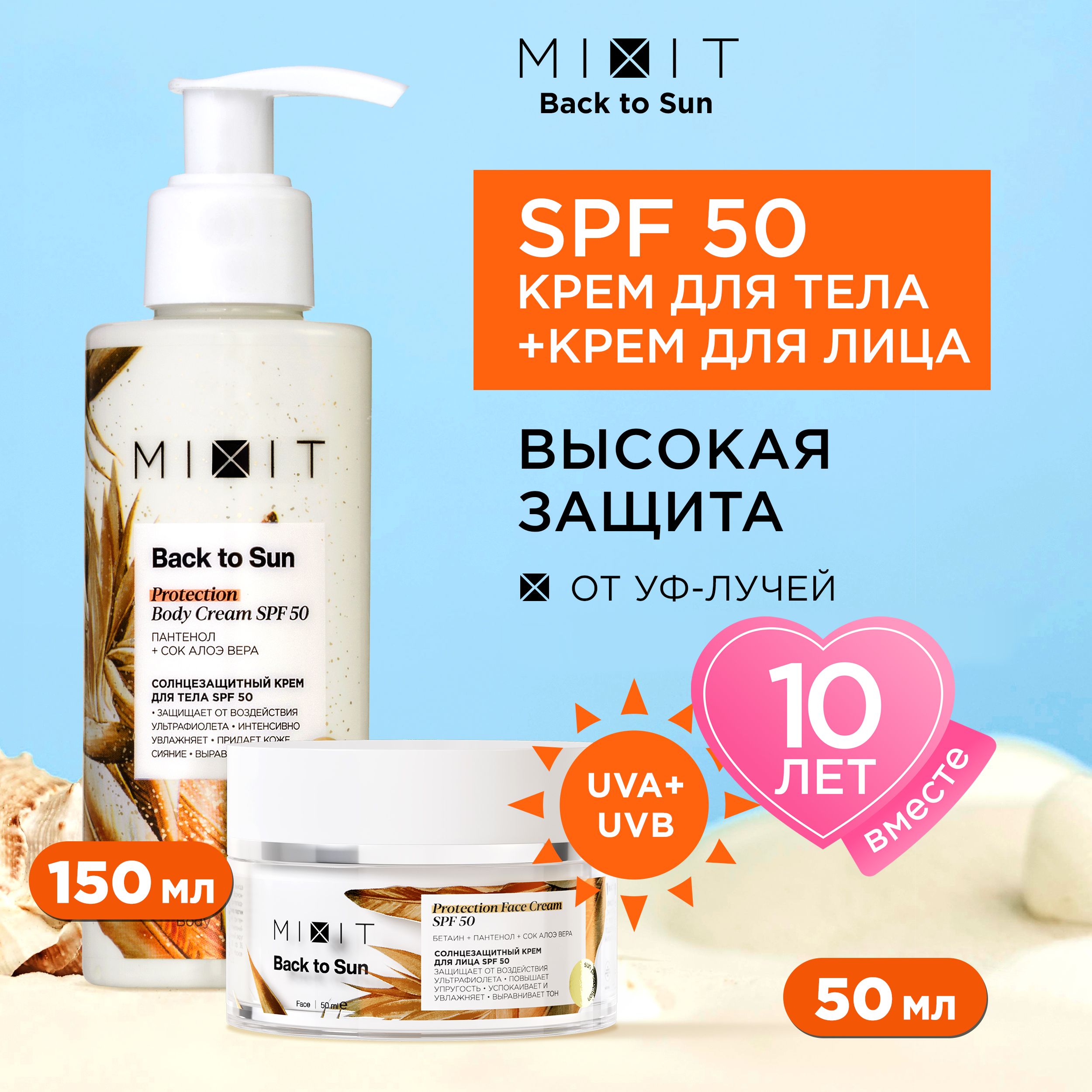 Солнцезащитный крем для лица и тела MIXIT Back to Sun spf 50 против пигментных пятен