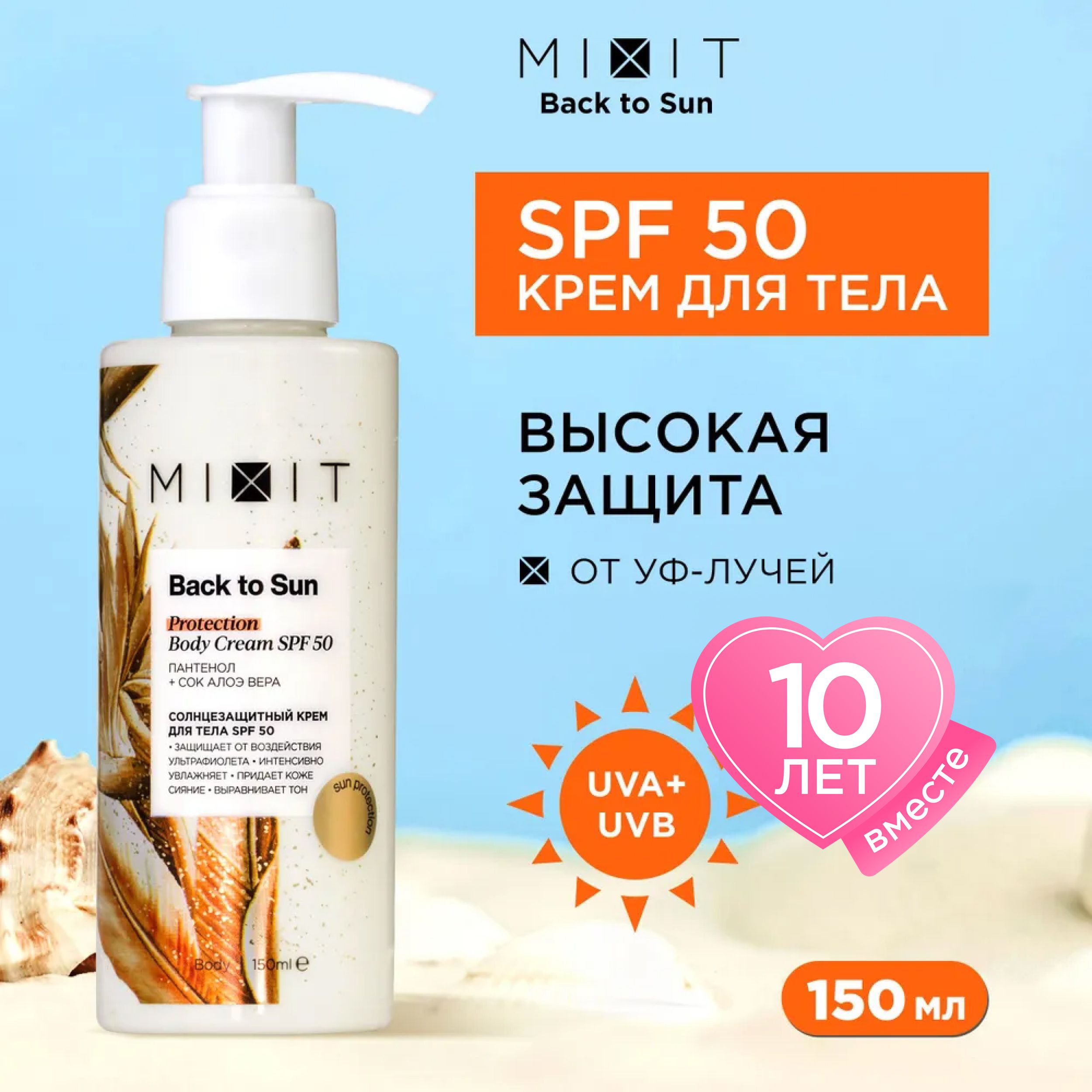 Солнцезащитный крем для тела MIXIT Back to Sun SPF 50 с пантенолом и алоэ вера 150 мл