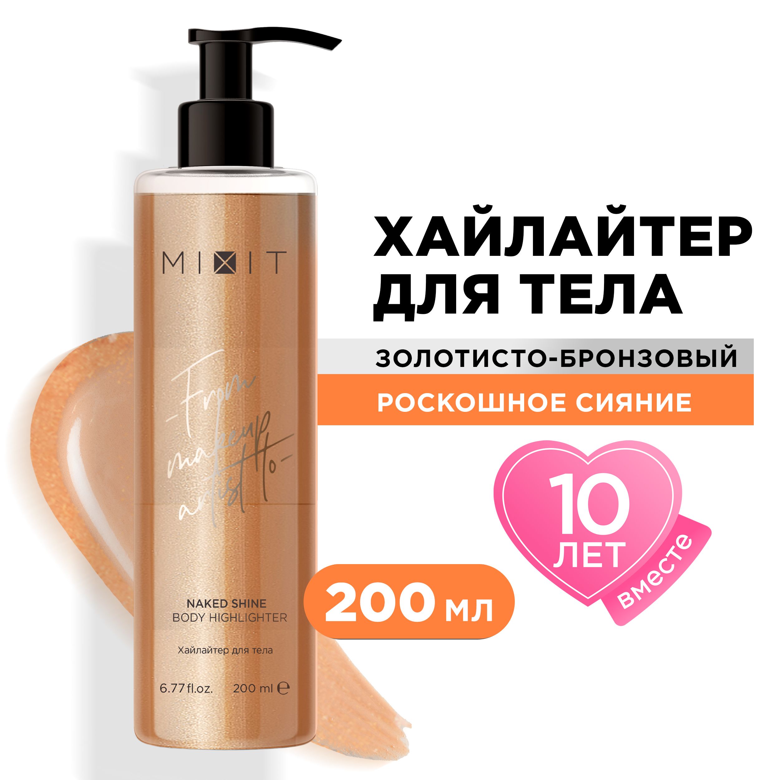 Хайлайтер для тела MIXIT Naked Shine для блеска, с шиммером, маслом кокоса 150 мл