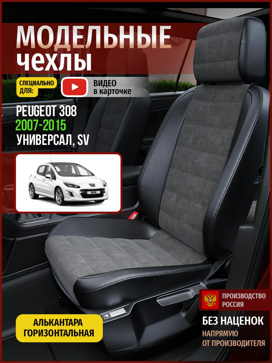 

Чехлы на сиденья Чехлы.ру для Пежо 308 SV 1 универсал 4794AV781FT алькантара, Серый;черный, 575