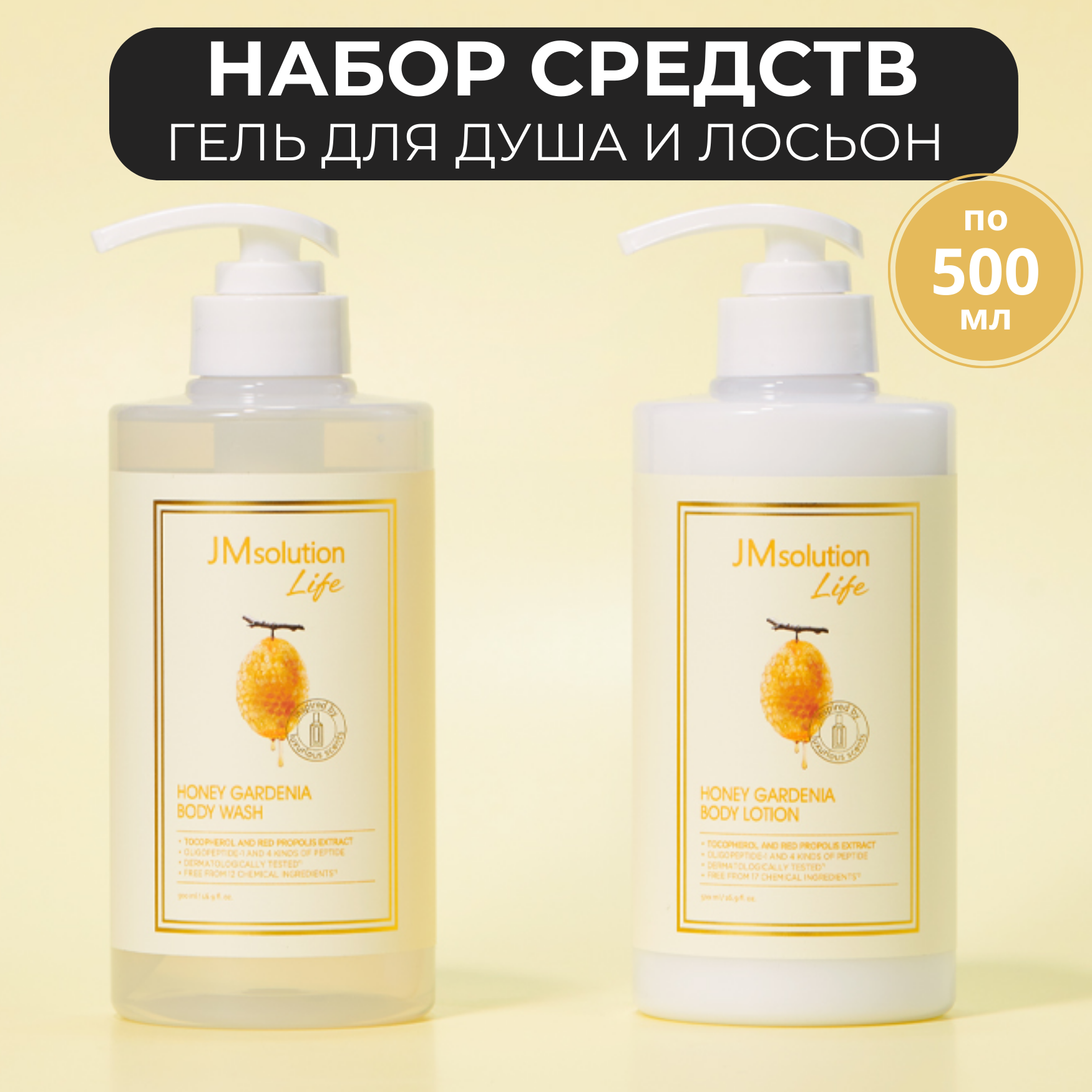 Набор JM Solution Life Honey Gardenia Body Wash Гель 500 Мл Лосьон 500 Мл