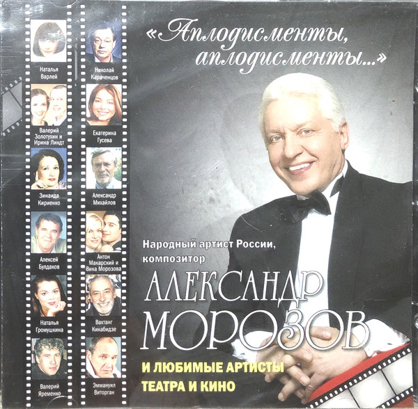Александр Морозов - Аплодисменты. Аплодисменты… (1 CD)