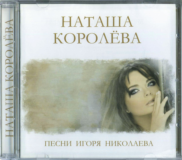 

Наташа Королева - Песни Игоря Николаева (1 CD)