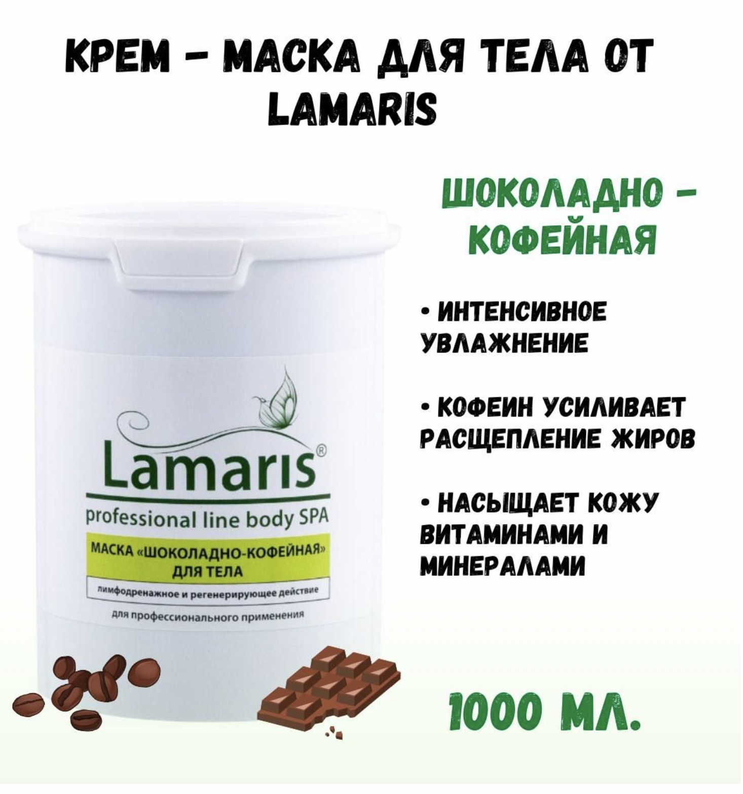 Крем-маска Lamaris шоколадно-кофейная для тела 1 кг