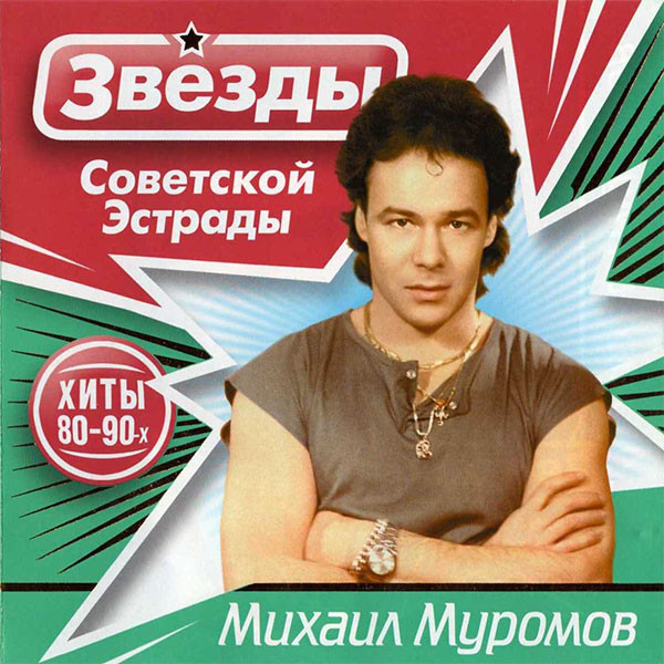 

Михаил Муромов - Звёзды советской эстрады (1 CD)