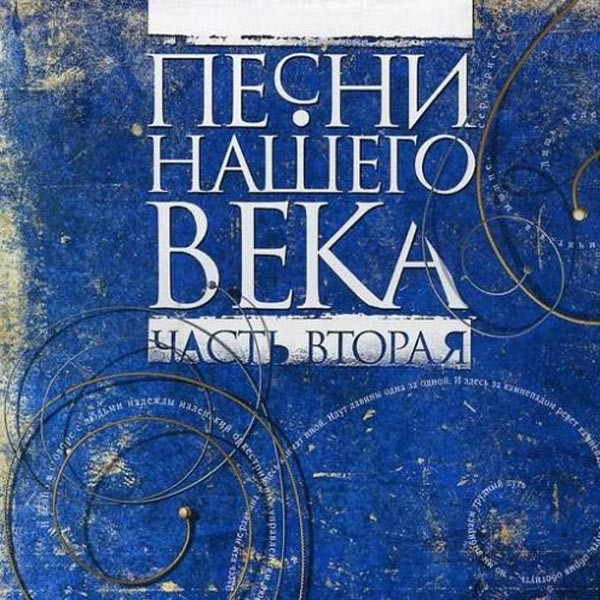 Песни нашего века. Часть 2 (1 CD)