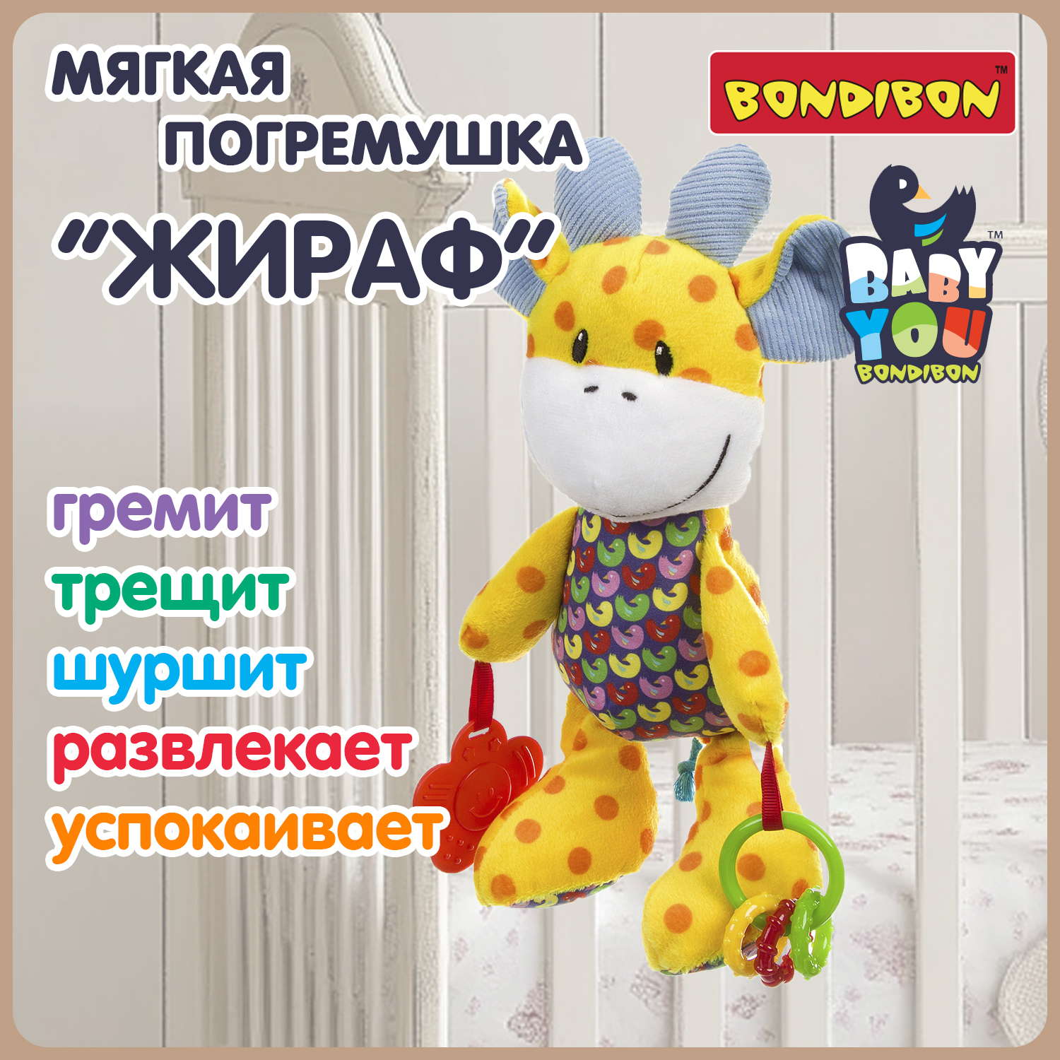 

Развивающая мягкая игрушка ЖИРАФ, Bondibon ВВ2903