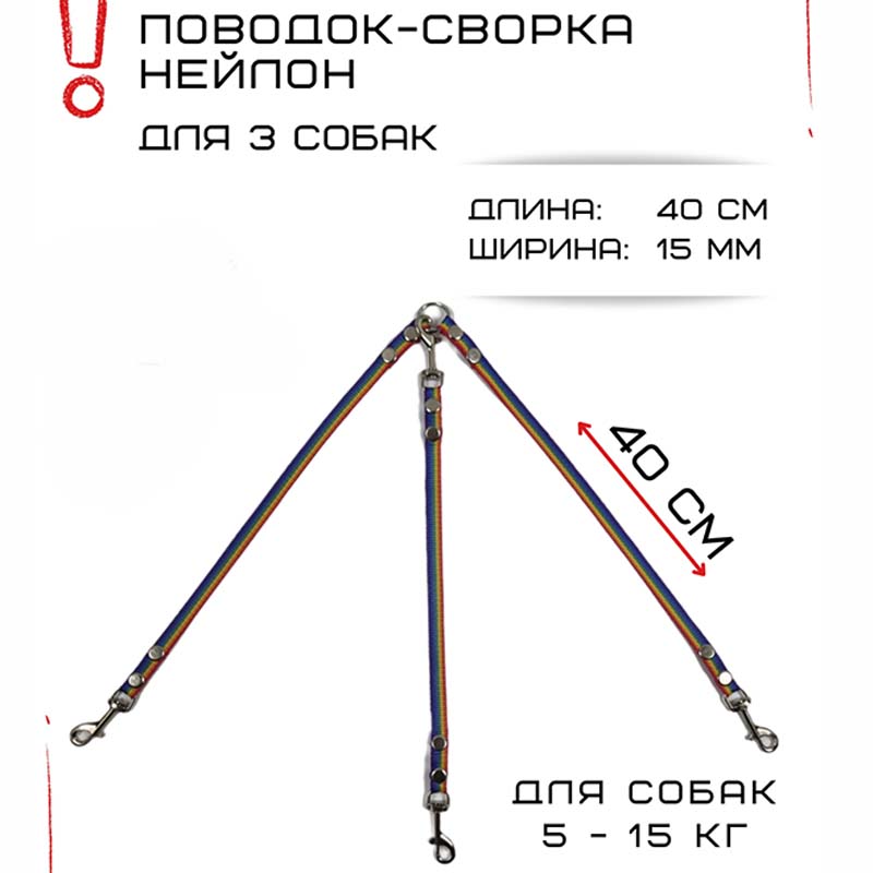 

Сворка для собак Хвостатыч, радуга, нейлон, 3 х 40 см х 15 мм
