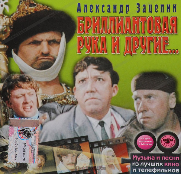 

Бриллиантовая Рука И Другие... - Музыка кино (1 CD)