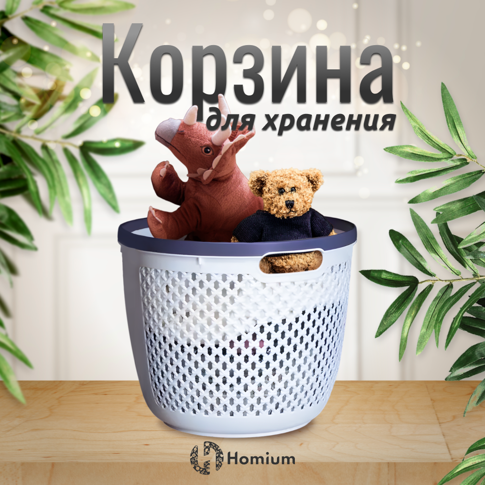 

Корзина для хранения с ручками Homium белый, 23л, storagePVH04white, PVH