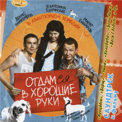 

Отдамся в Хорошие Руки - Музыка кино (1 CD)