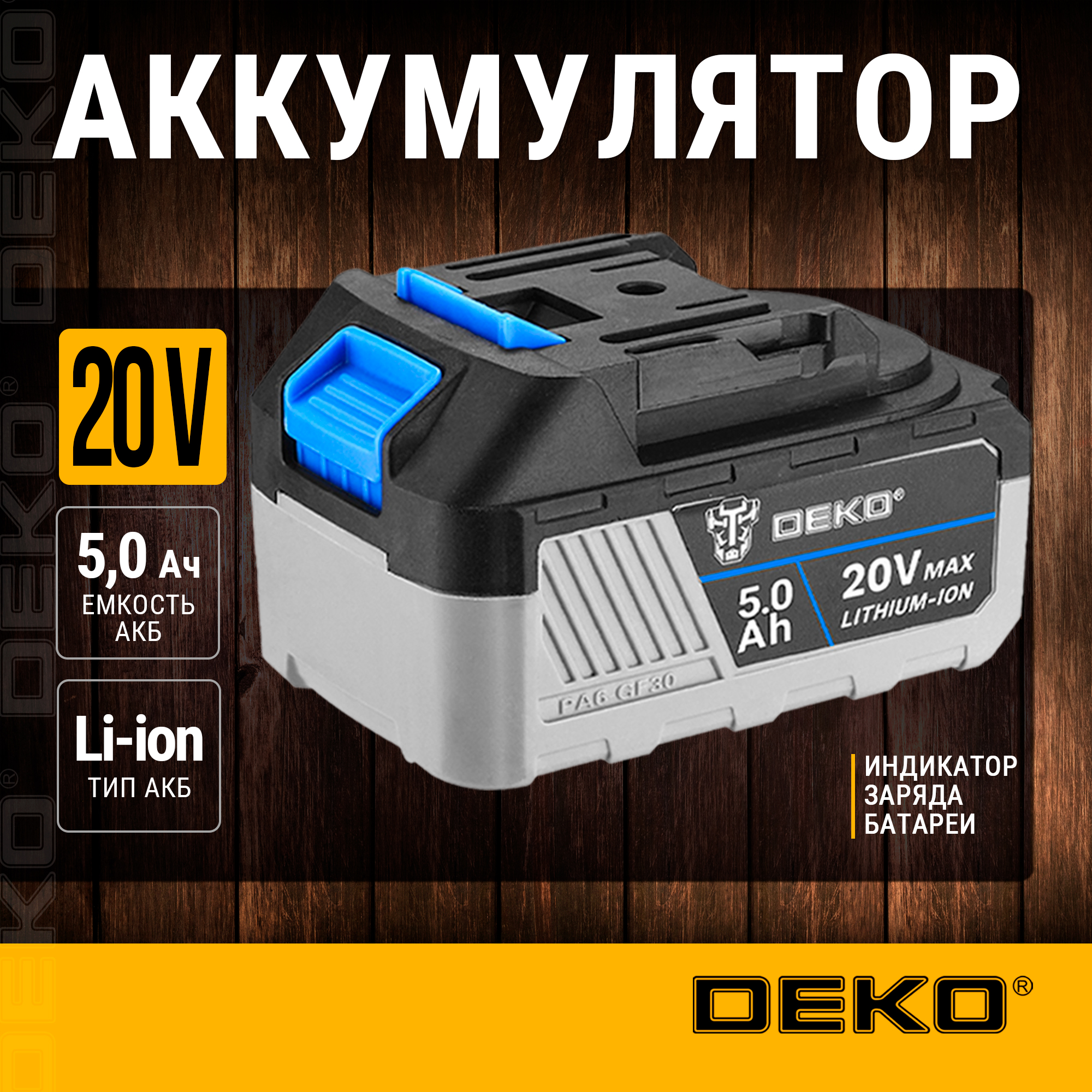 Аккумулятор DEKO (тип BL1850B), Li-ion, 20В, 5.0А*ч