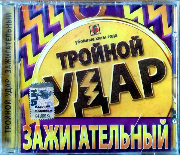 

Тройной Удар - Зажигательный (1 CD)