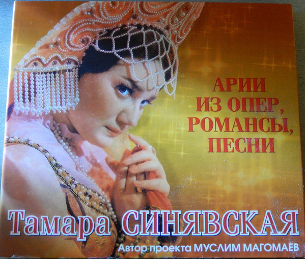 Синявская Тамара - Арии из опер, романсы, песни (1 CD)
