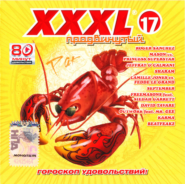 XXXL-17 Продвинутый (1 CD)