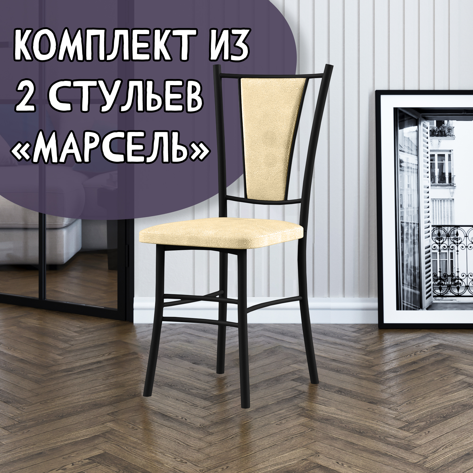 

Стулья для кухни МК Фобос Марсель 2 шт, бежевый/черный, Марсель