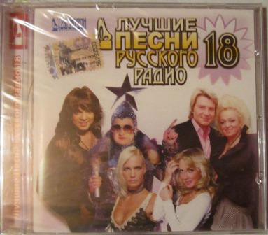 

Лучшие песни русского радио 18 (1 CD)