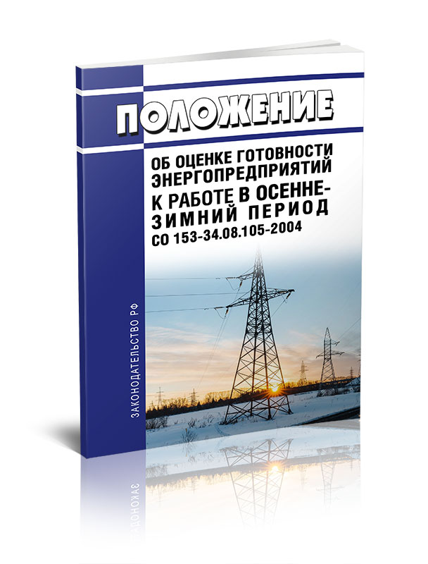 

Положение об оценке готовности энергопредприятий к работе в осенне-зимний период