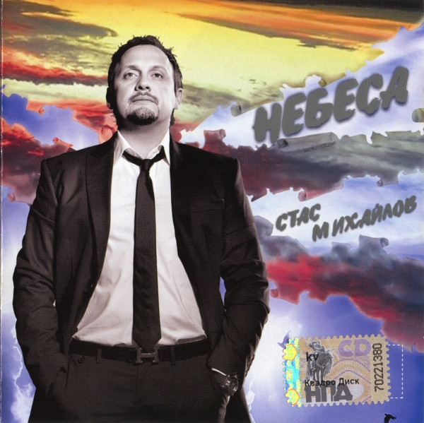 

Стас Михайлов - Небеса (1 CD)