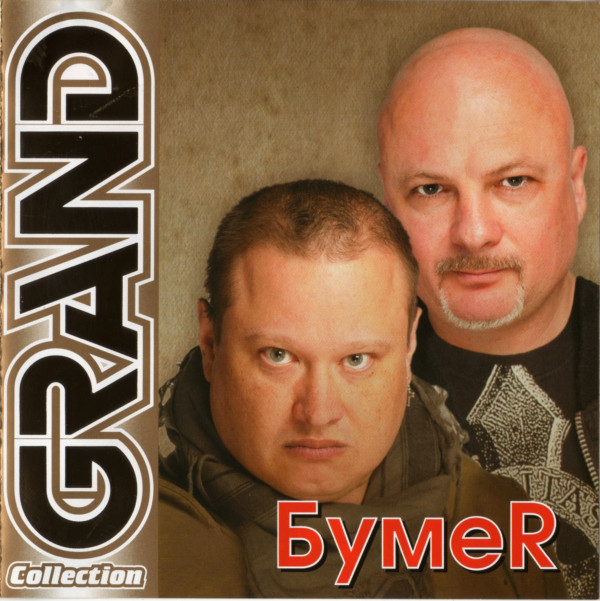 

БумеR – Grand Collection (1 CD)