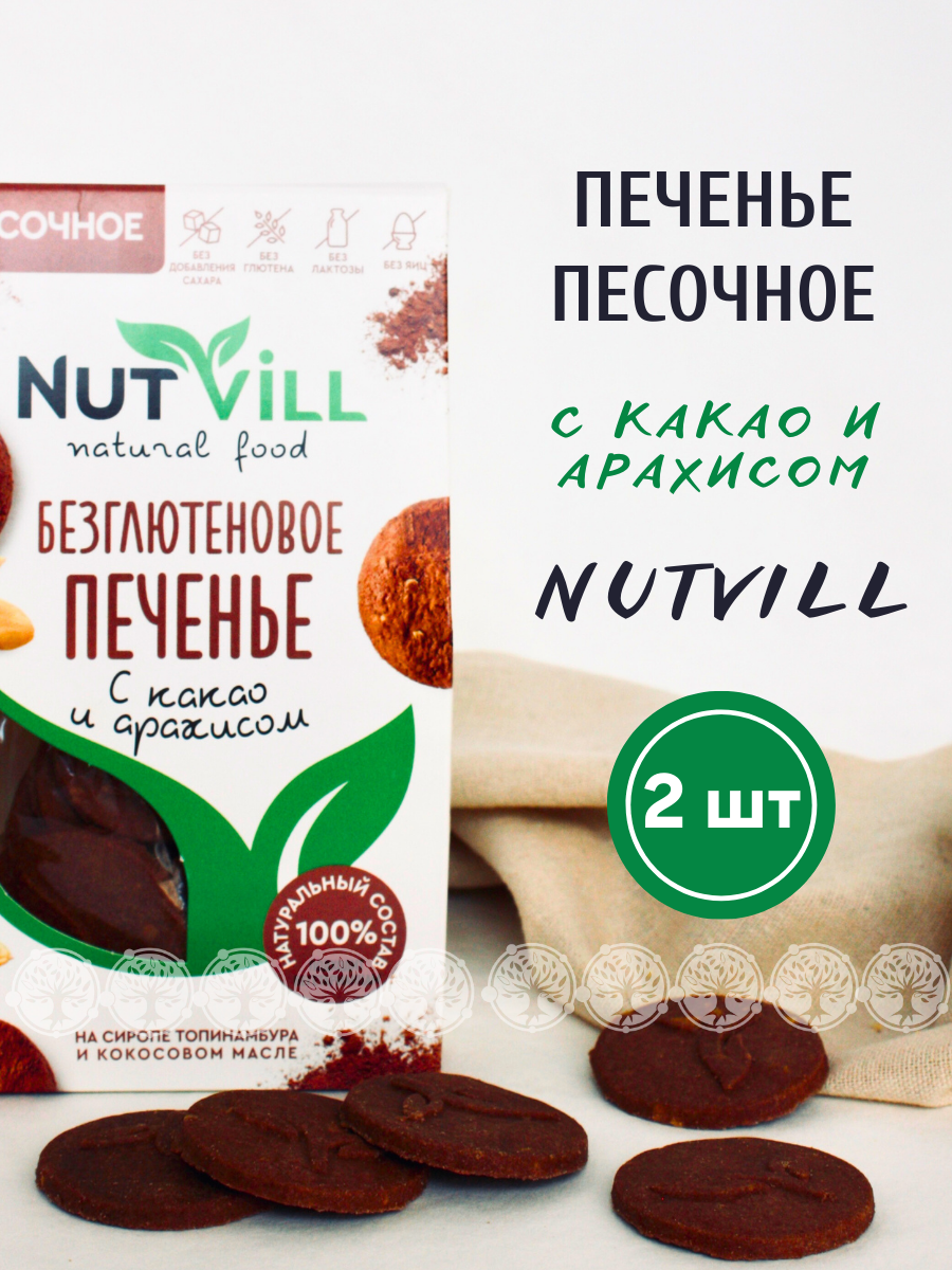 Печенье песочное NutVill Какао и арахис без сахара без глютена, 2 шт х 100 г