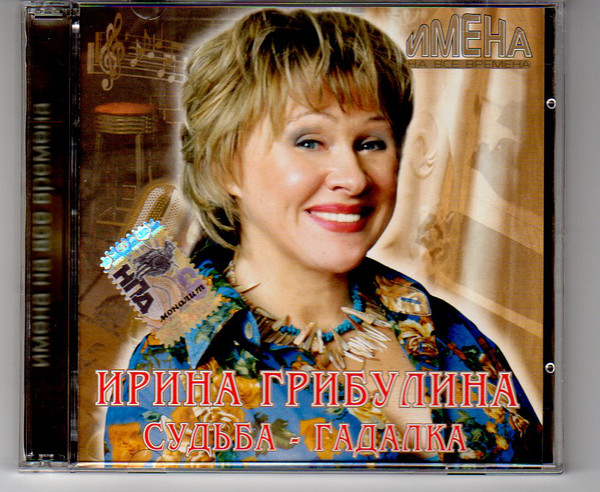 

Грибулина Ирина - Судьба-Гадалка. Имена на все времена (1 CD)