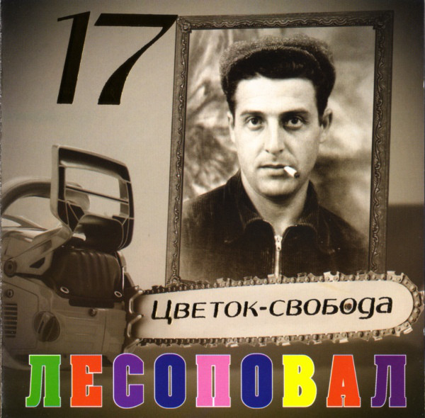 Лесоповал ?– Цветок-Свобода (1 CD)