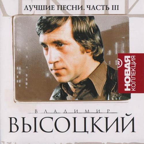 

Владимир Высоцкий ‎– Лучшие песни. Часть Ill (1 CD)