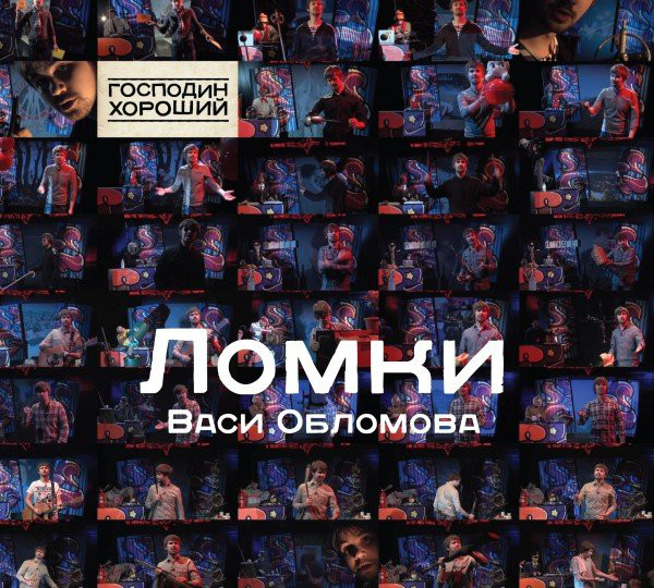 

Вася Обломов Ломки (1 CD)