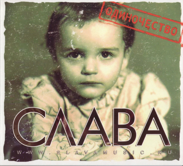 Слава – Одиночество (1 CD)