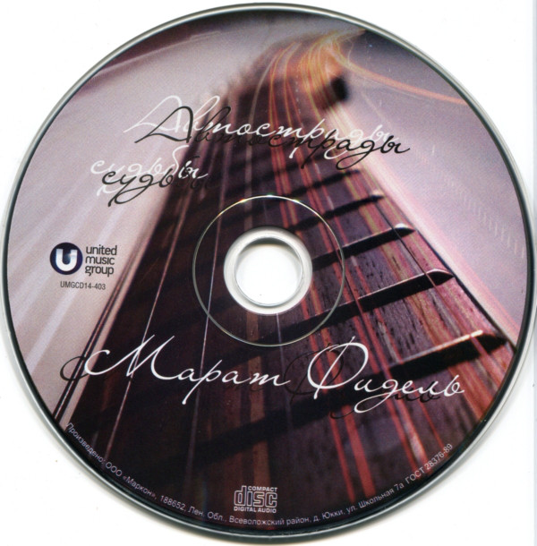 

Фидель Марат Автострады Судьбы (1 CD)