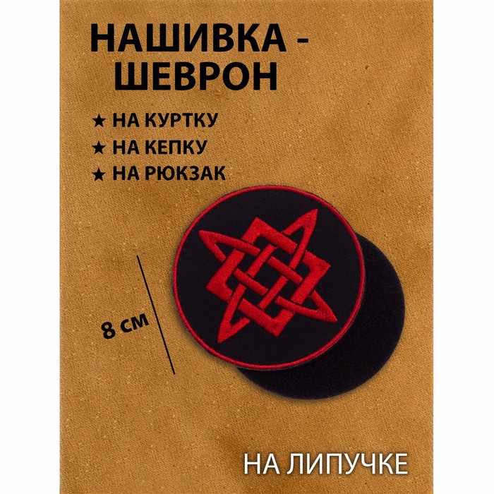

Нашивка-шеврон Звезда Руси с липучкой, 8 см, Черный, Звезда Руси