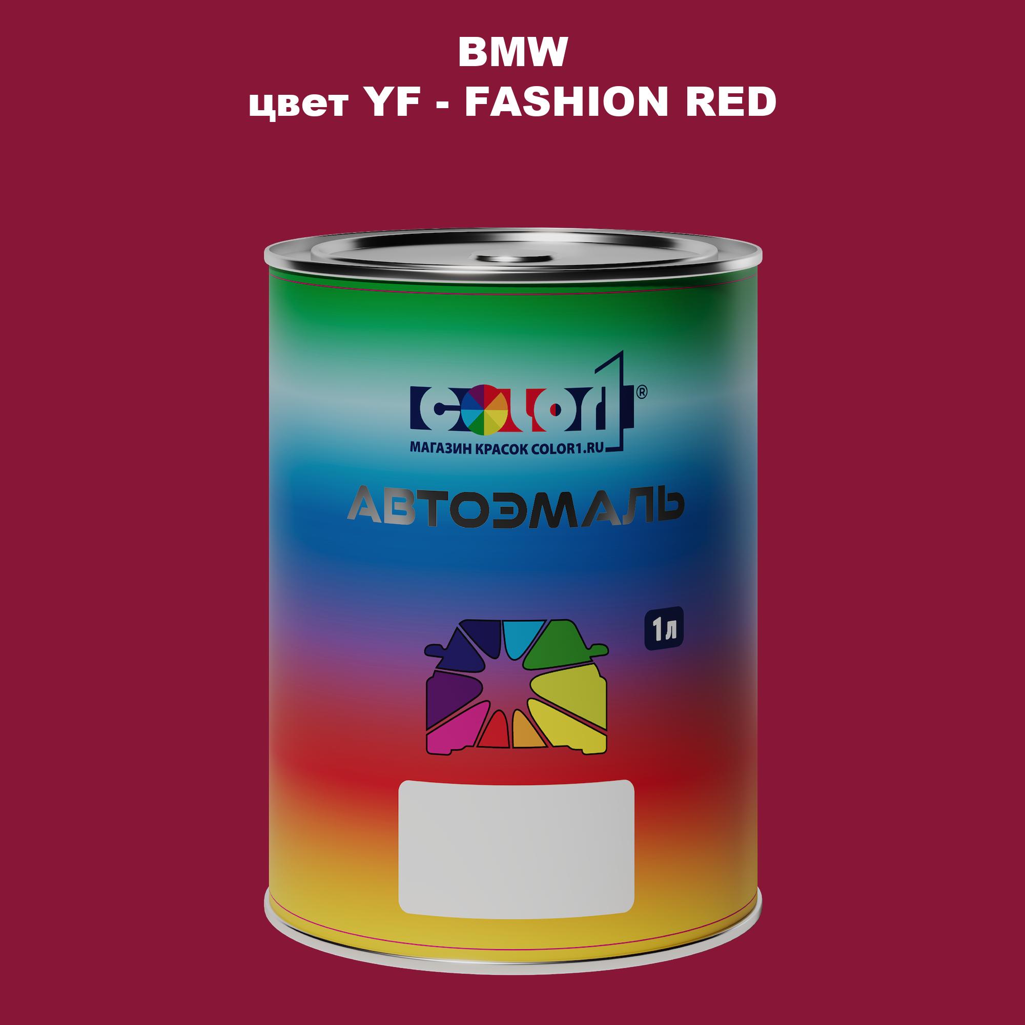 

Автомобильная краска COLOR1 для BMW, цвет YF - FASHION RED, Красный
