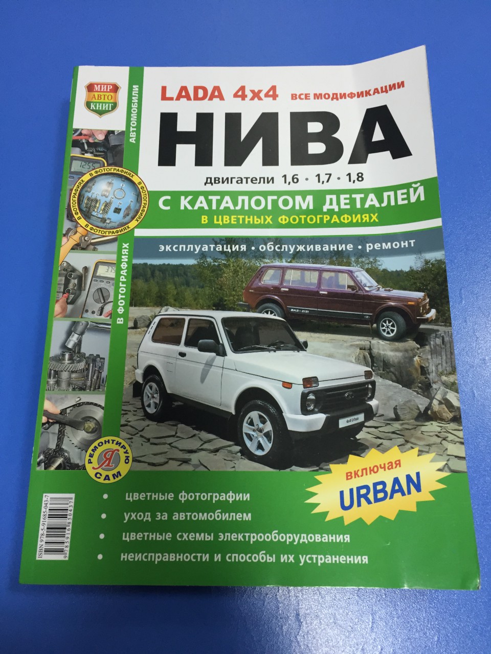 

Книга "Я Ремонтирую Сам" Ваз 21213/ 214i Lada Niva/Lada 4*4+Кат. С 1994г. Цв. Фото, Москва